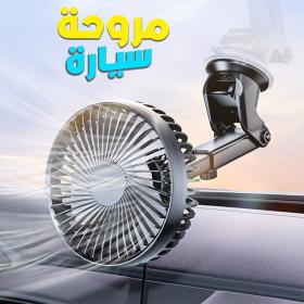 Ventilateur de Voiture Portable avec Fixation Par Ventouse – مروحة سيارة - FAN1